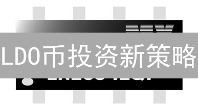 LDO币投资新策略：BitMEX交易的隐藏机会？