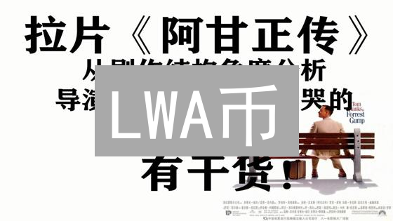 LWA币：数字绿洲的猜想与未来展望