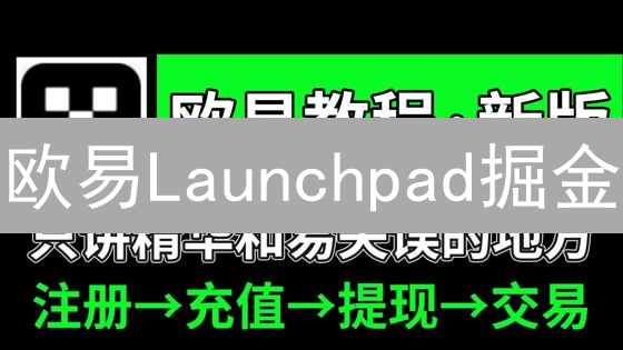 欧易Launchpad掘金：新手必看攻略！🚀 暴富机会？