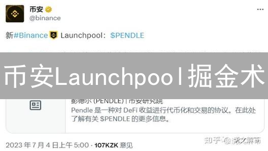 币安Launchpool掘金术：新手也能轻松挖矿，收益翻倍！