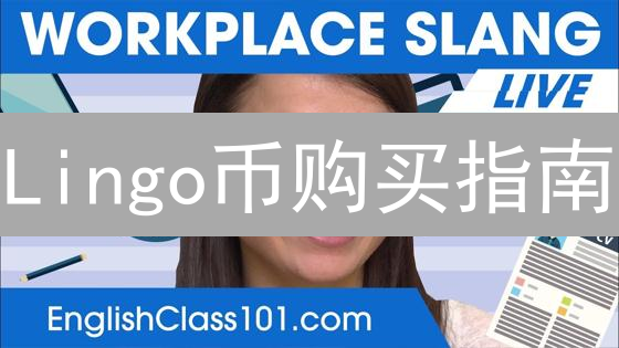 Lingo币购买指南：安全可靠的购买渠道全攻略
