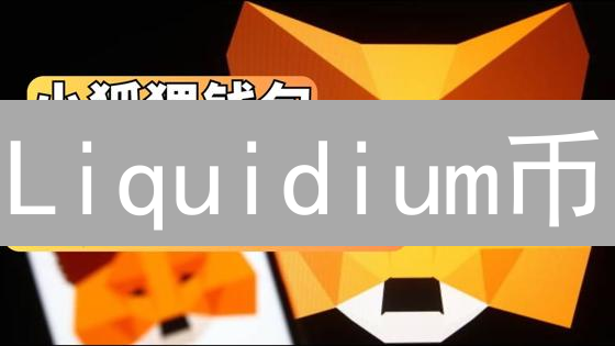 Liquidium币：解锁DeFi流动性，引领加密货币新纪元？