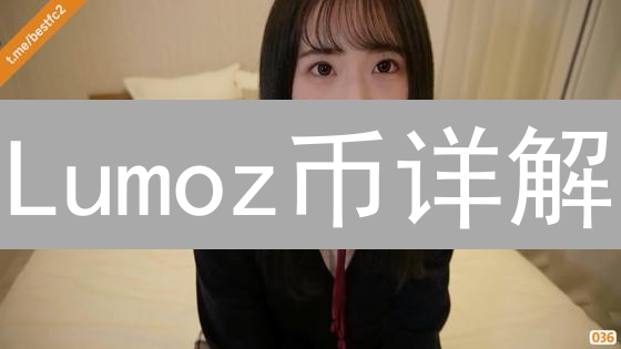 Lumoz币详解：定义、技术特点与生态角色深度解析