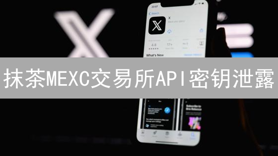 抹茶MEXC交易所API密钥泄露？安全管理策略大揭秘！