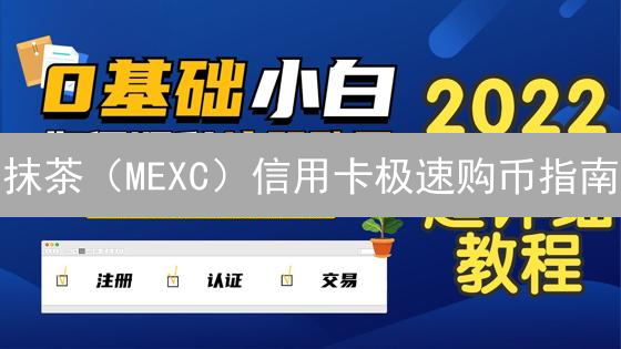 抹茶（MEXC）信用卡极速购币指南：新手也能轻松拥有BTC！