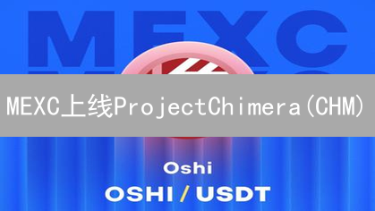 MEXC上线ProjectChimera(CHM)：开启元宇宙新纪元