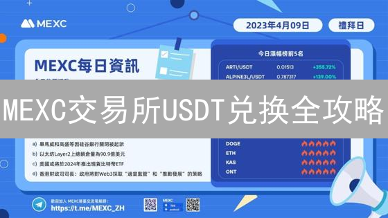 MEXC交易所USDT兑换全攻略：手续费明细及省钱技巧！