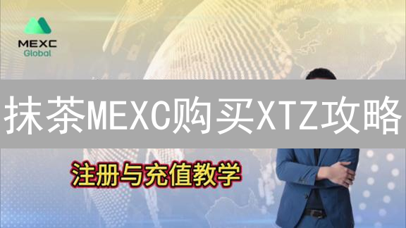 抹茶MEXC购买XTZ攻略：新手指南与技巧，快速入门！