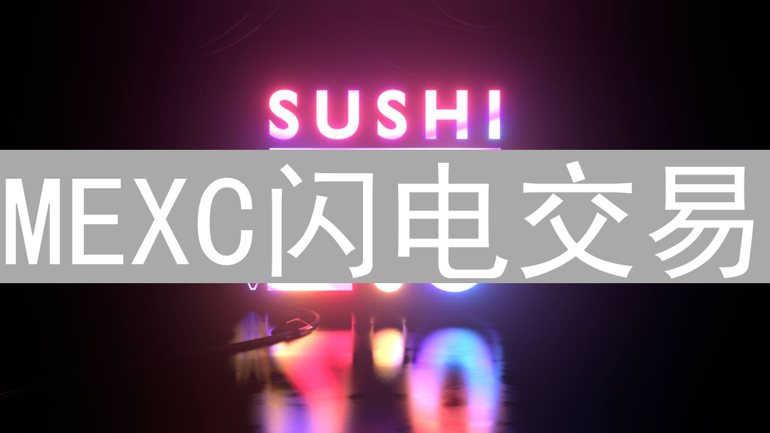 MEXC闪电交易：极速捕捉加密货币市场机遇的利器