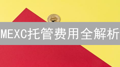 MEXC托管费用全解析：省钱攻略与避坑指南，新手必看！