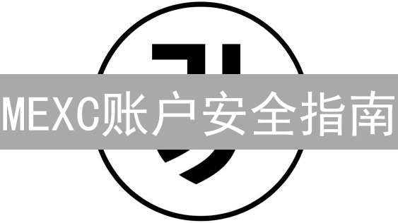 MEXC账户安全指南：双重验证、反钓鱼码与风险控制全解析