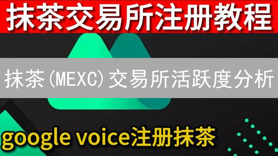 抹茶(MEXC)交易所活跃度分析：如何评估与提升？