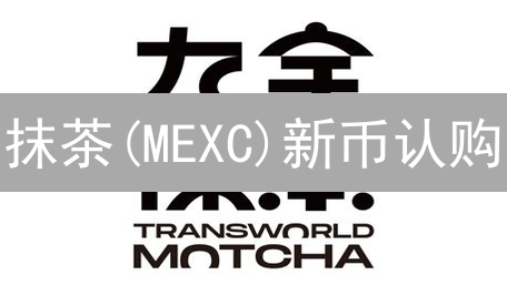 抹茶(MEXC)新币认购：如何把握财富密码？新手指南+策略解析！