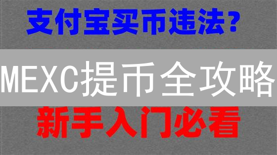 MEXC提币全攻略：手续费、限额、到账时间，避坑指南！