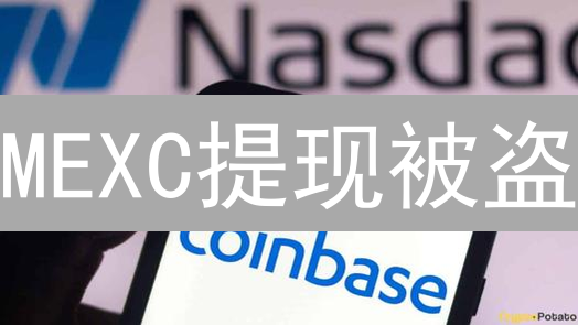 MEXC提现被盗？深度剖析原因与防范，避免资产损失！