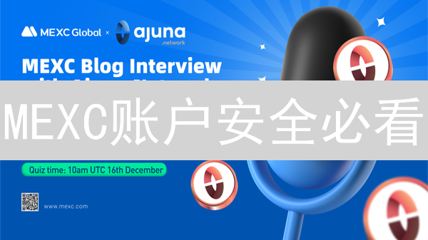 MEXC账户安全必看：双重验证终极指南！