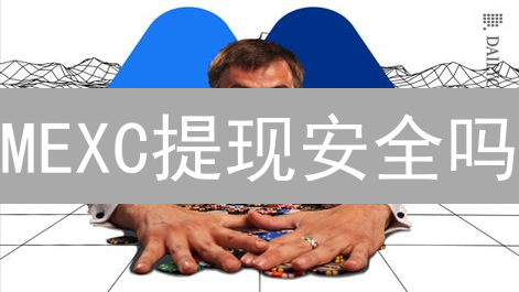 MEXC提现安全吗？多重保障让你安心交易！