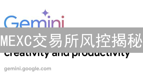 MEXC交易所风控揭秘：多层次保障，你的资产安全吗？