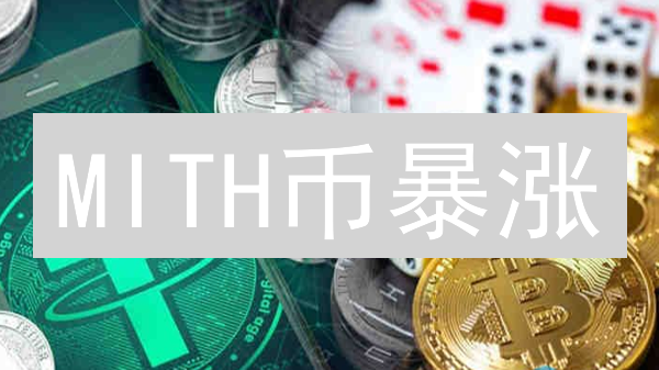 MITH币暴涨？欧易交易所购买全攻略，抓住财富机会！