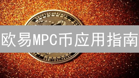 欧易MPC币应用指南：安全便捷解锁Web3世界