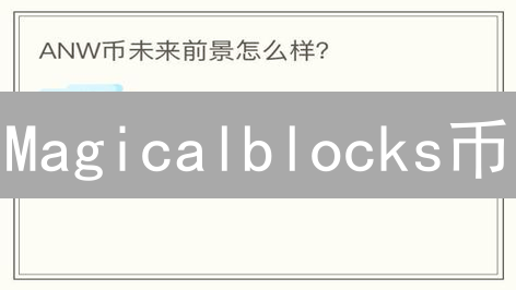 Magicalblocks币：积木式创新，重塑数字经济新格局？