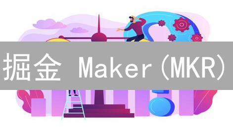 掘金 Maker(MKR)：新手 MEXC 交易所交易指南！速领！