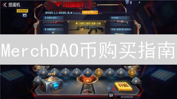 MerchDAO币购买指南：交易场所探索与风险提示