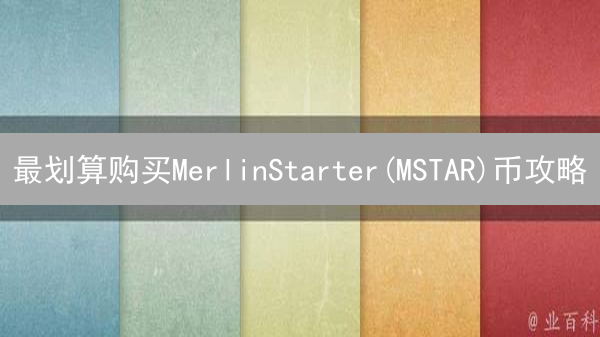 最划算购买MerlinStarter(MSTAR)币攻略：平台、时机与策略