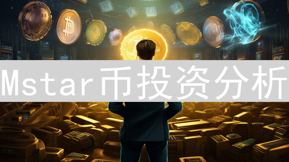 Mstar币投资分析：技术、应用与市场前景深度解读