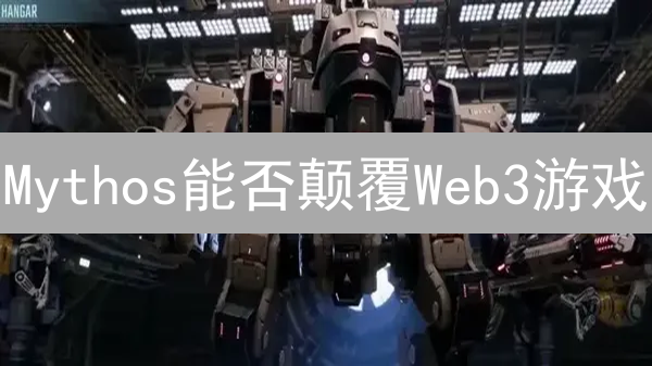Mythos能否颠覆Web3游戏？深度解析未来潜力！