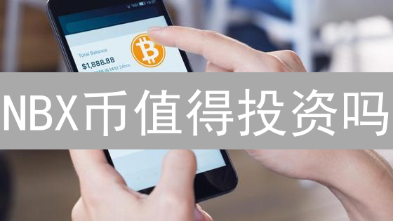 NBX币值得投资吗？技术、应用、风险全方位分析！