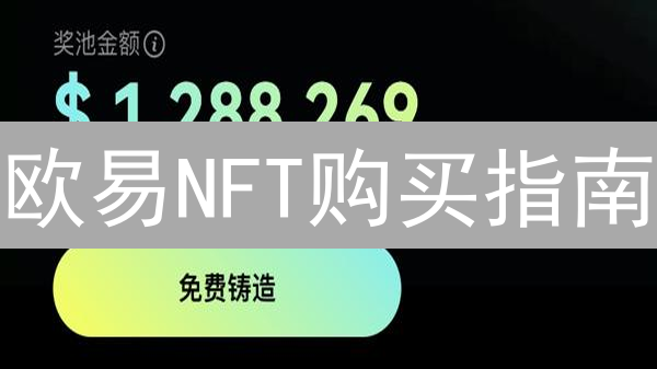 欧易NFT购买指南：2024新手必看，快速掌握NFT交易技巧！