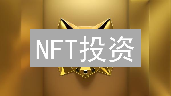 NFT投资：欧易新手必看！7步掌握财富密码？