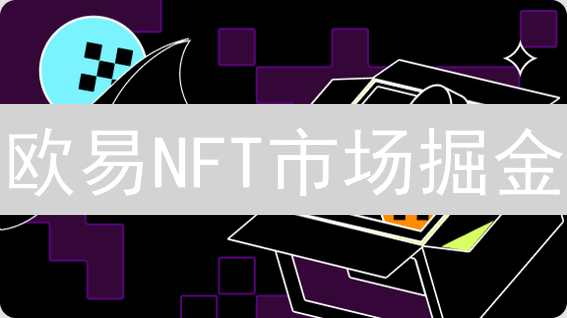欧易NFT市场掘金：新手也能变OG？速get交易秘籍！