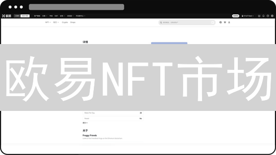 欧易NFT市场：新手入门指南与购买攻略