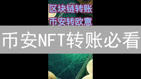 币安NFT转账必看：图文详解，避免踩坑！