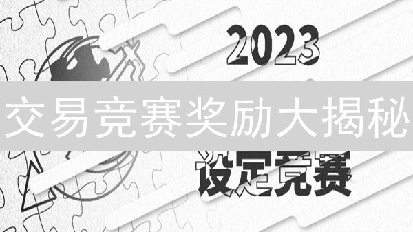 交易竞赛奖励大揭秘：现金、加密货币、NFT，哪个更诱人？