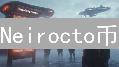 Neirocto币：AI与区块链融合的未来展望与技术架构分析