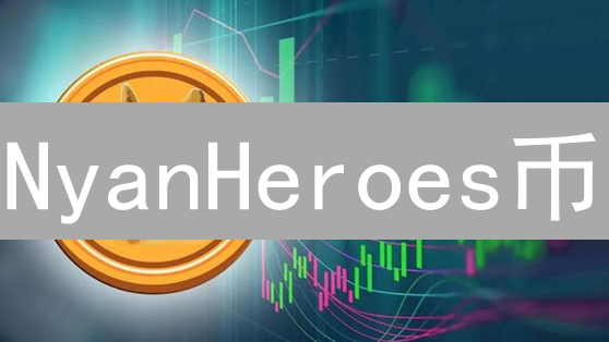 NyanHeroes币：下一个GameFi爆款？深度解析投资价值与潜力！