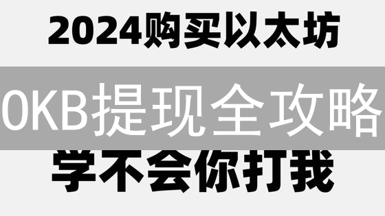 OKB提现全攻略：3分钟搞定，避免资产损失！