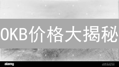OKB价格大揭秘：历史走势、未来展望与投资策略！