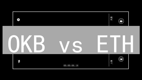 OKB vs ETH：加密货币投资，谁才是你的菜？【深度对比】