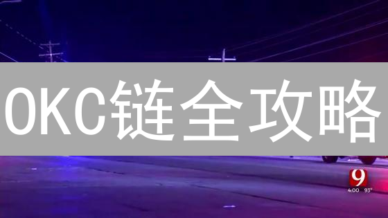OKC链全攻略：手把手教你玩转OKX DeFi生态！🔥