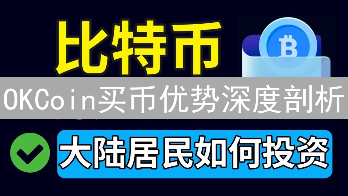 OKCoin买币优势深度剖析：安全、高效的交易体验