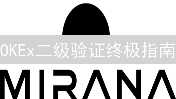 OKEx二级验证终极指南：3分钟强化账户安全，告别盗号风险！