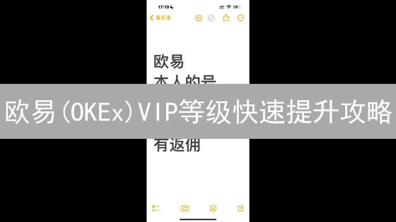欧易(OKEx)VIP等级快速提升攻略：持仓VS交易量，哪个更划算？