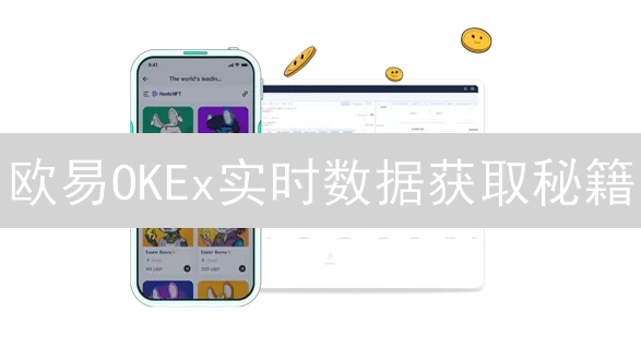 欧易OKEx实时数据获取秘籍：高频交易员必备指南！