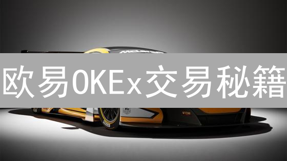 欧易OKEx交易秘籍：七大工具助你玩转币圈，速看！