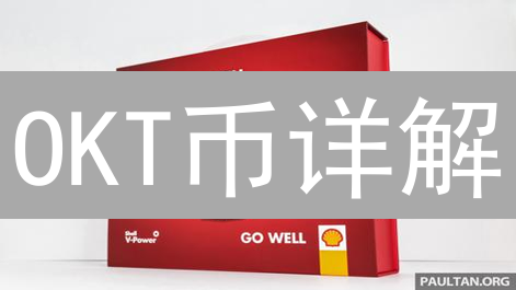 OKT币详解：用途、价值与OKExChain生态解析