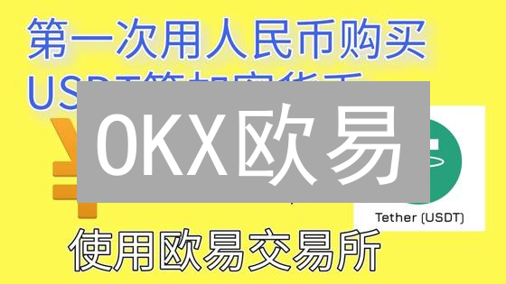 OKX欧易：2024年如何提速订单执行？快速成交技巧详解！